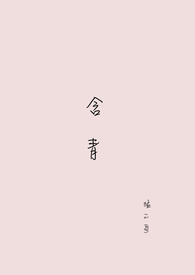 含青字的词语
