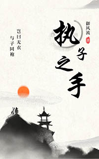 执子之手共度星河视频