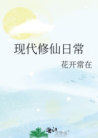 现代修仙剧情盘点