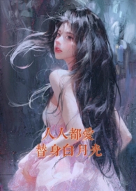 人人都爱白月光全文阅读